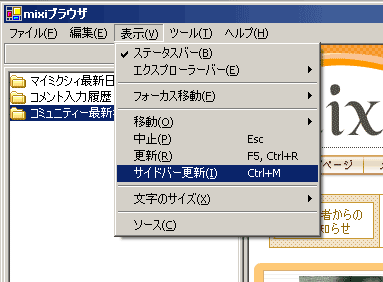 Mixi ブラウザ 仮 Vc の使い方